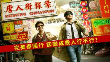 Detective Chinatown – Landscape